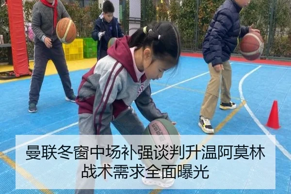 曼联冬窗中场补强谈判升温阿莫林战术需求全面曝光